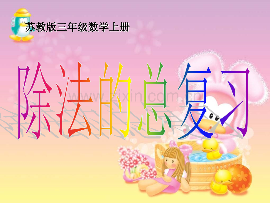 (苏教版)三年级数学上册-除法的总复习.ppt_第1页