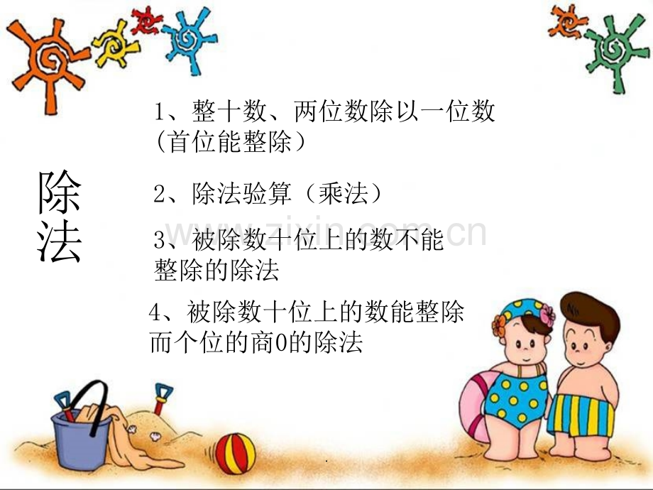 (苏教版)三年级数学上册-除法的总复习.ppt_第2页