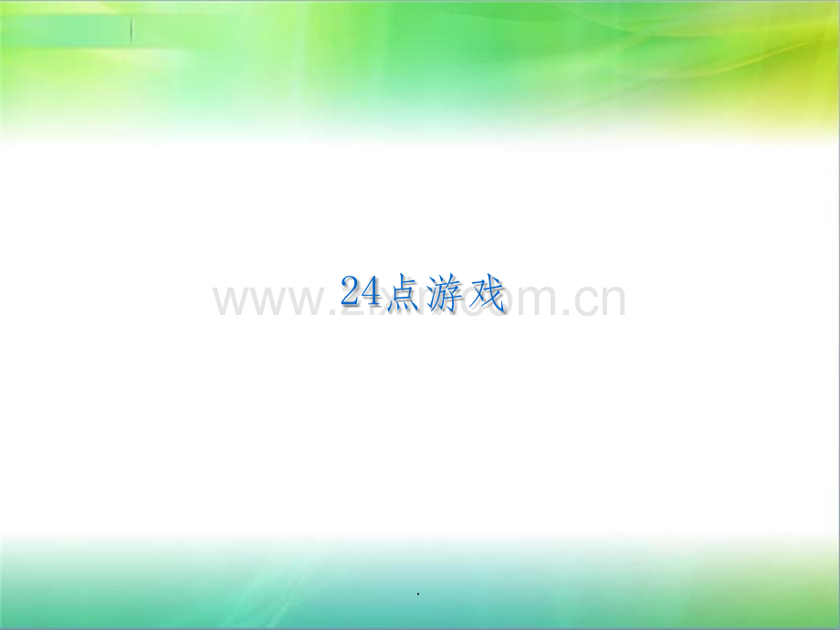 拓展性课程24点游戏.ppt_第1页