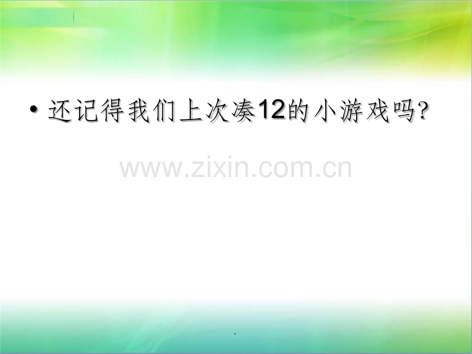 拓展性课程24点游戏.ppt_第2页