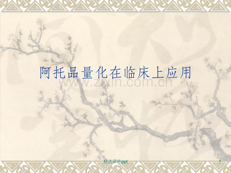阿托品量化在临床的应用.ppt_第1页