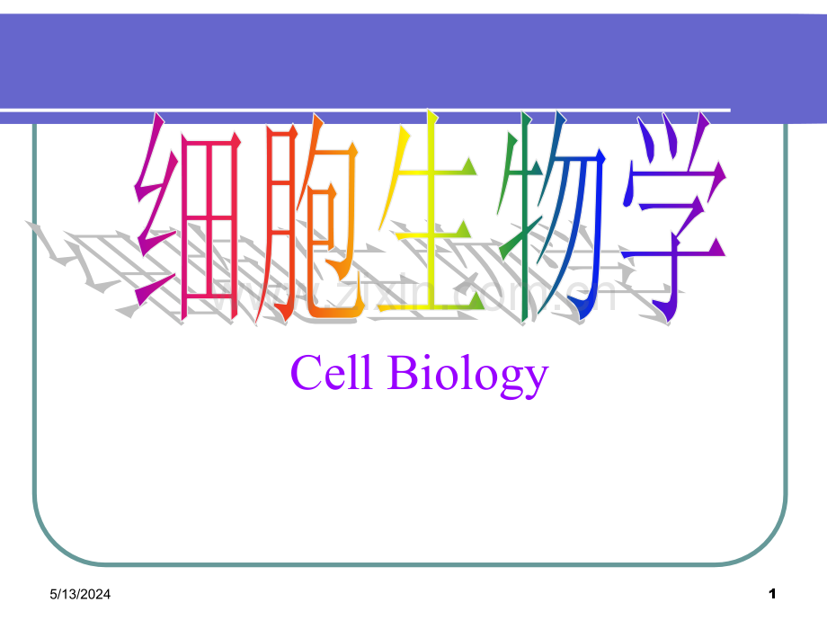 第一章细胞生物学绪论部分.ppt_第1页
