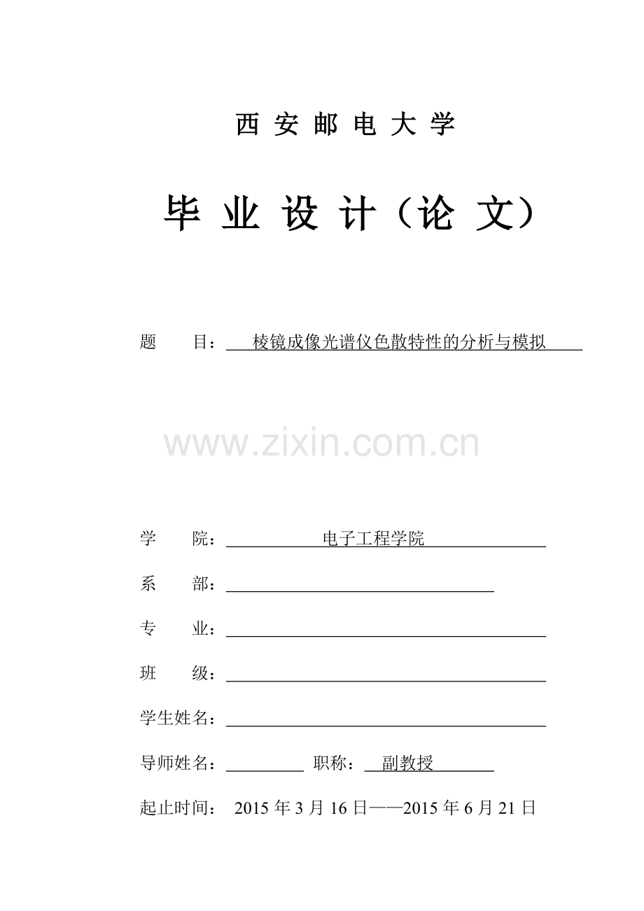毕业设计(论文)-棱镜成像光谱仪色散特性的分析与模拟.doc_第1页