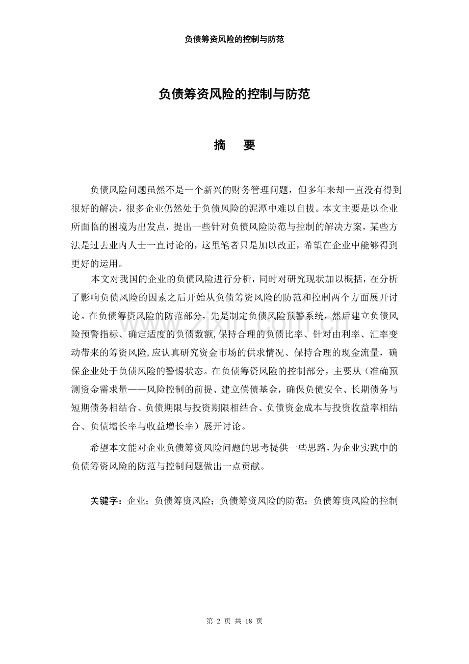 负债筹资风险的控制与防范毕业设计.doc_第2页