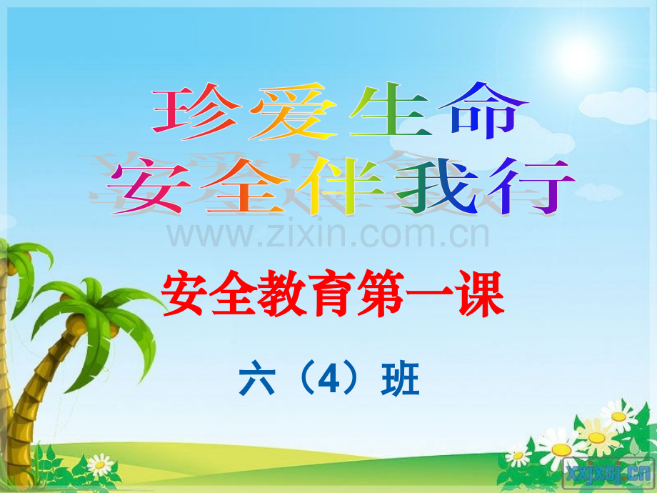开学第一课安全教育.ppt_第1页