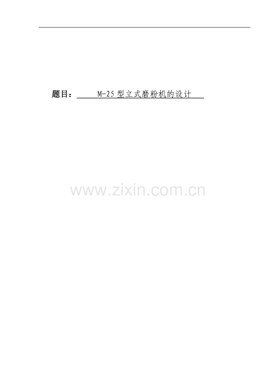 本科毕业论文---m25型立式磨粉机的设计.doc_第1页
