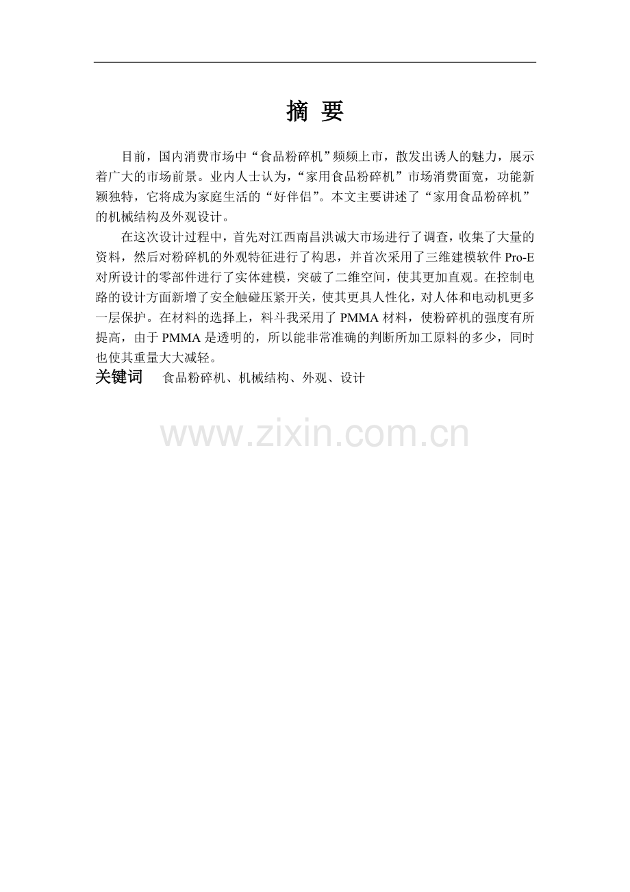 本科毕业论文---m25型立式磨粉机的设计.doc_第2页