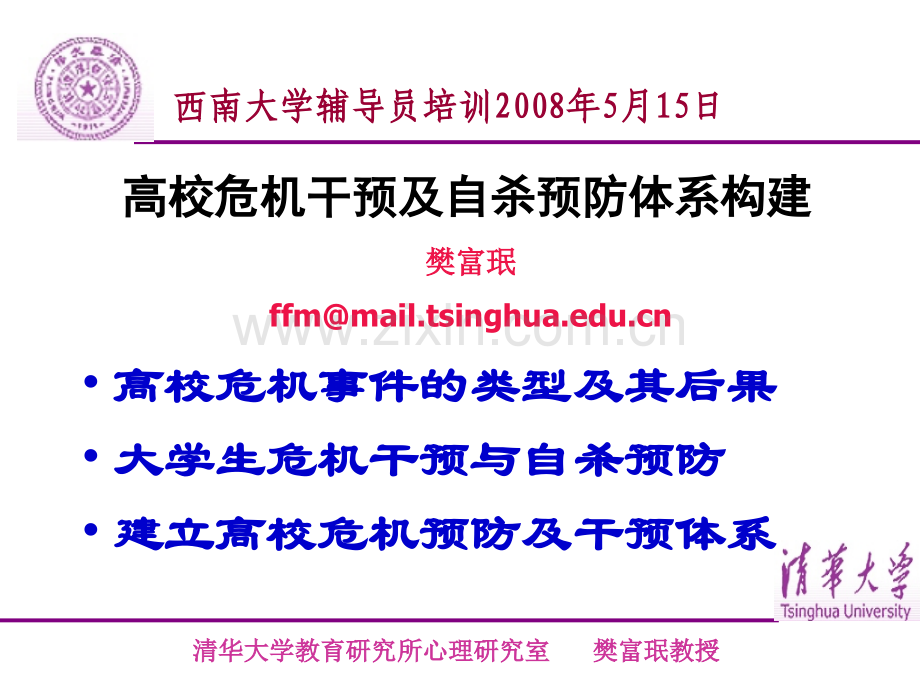 樊富珉：如何预防和处理大学生心理.ppt_第1页