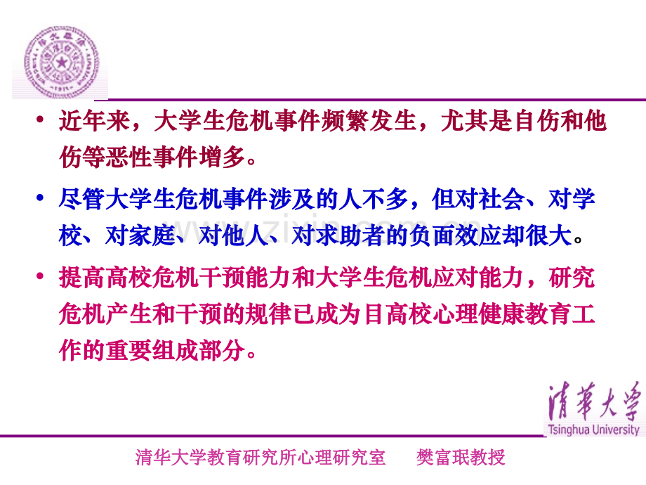 樊富珉：如何预防和处理大学生心理.ppt_第2页