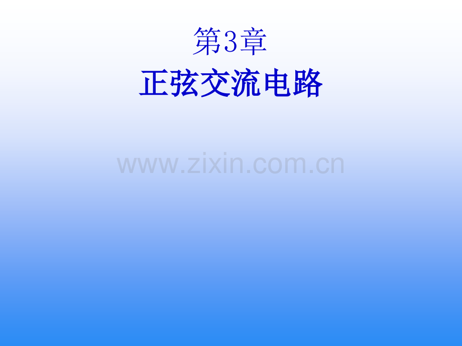 正弦交流电路.ppt_第1页