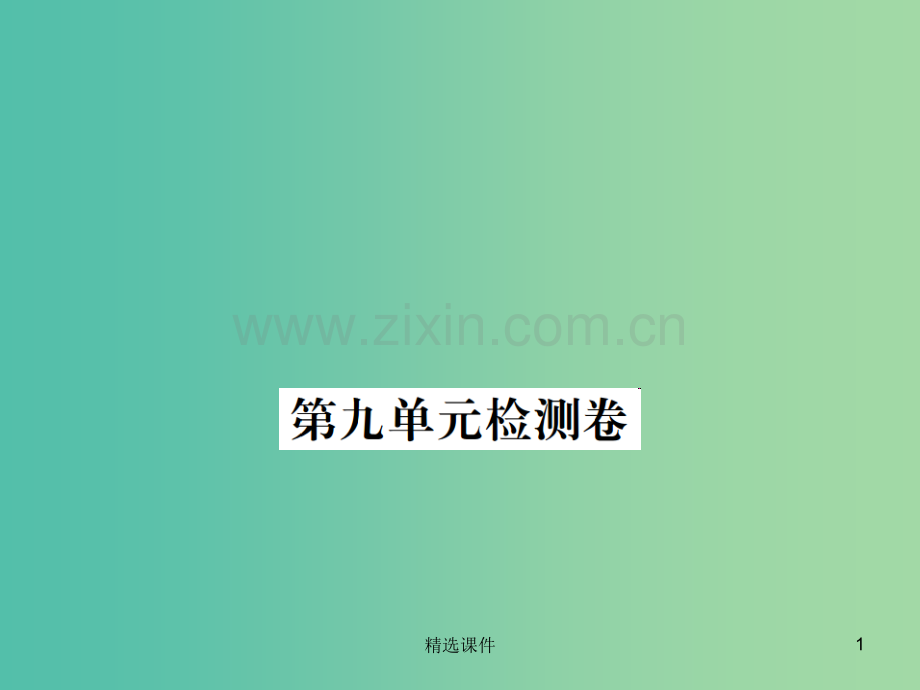 八年级英语下册Unit9Haveyoueverbeentoamuseum检测卷新版人教新目标版.ppt_第1页