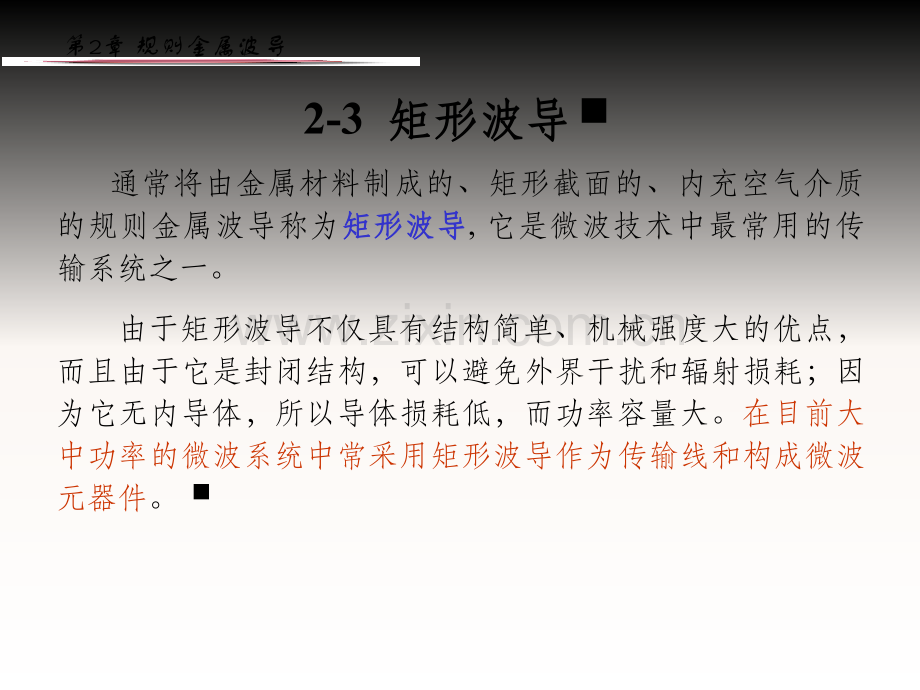 矩形波导.ppt_第1页