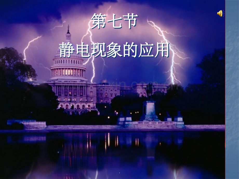 静电现象的应用-.ppt_第1页