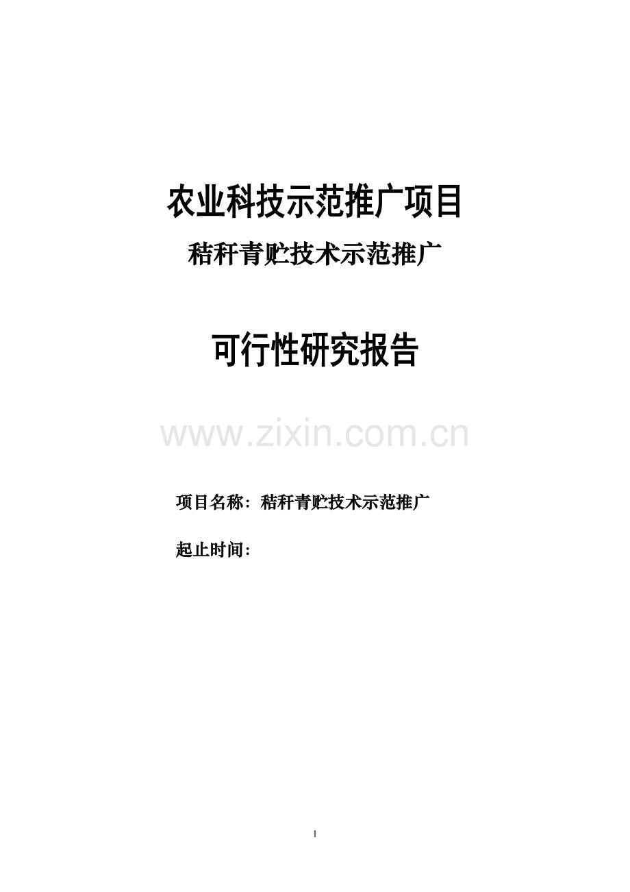 秸秆青贮技术示范推广可行性研究报告.doc_第1页