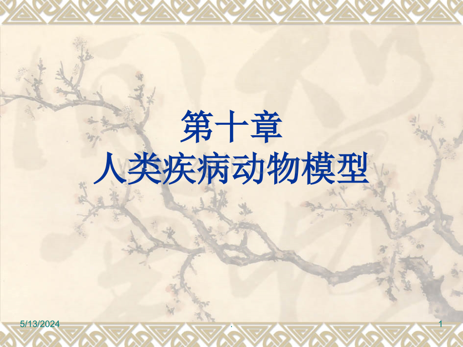 第十章-人类疾病动物模型.ppt_第1页