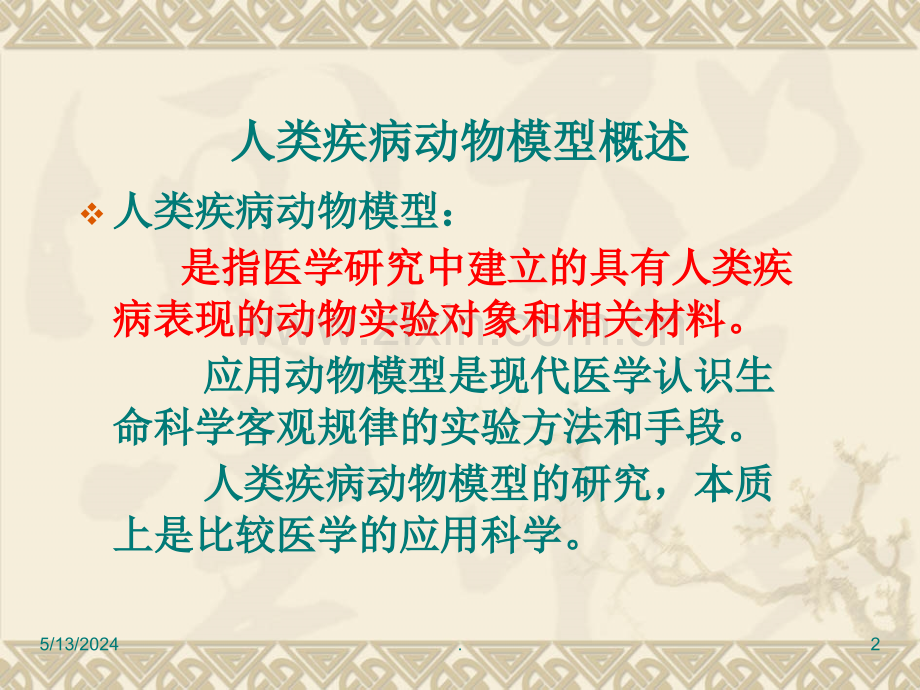 第十章-人类疾病动物模型.ppt_第2页
