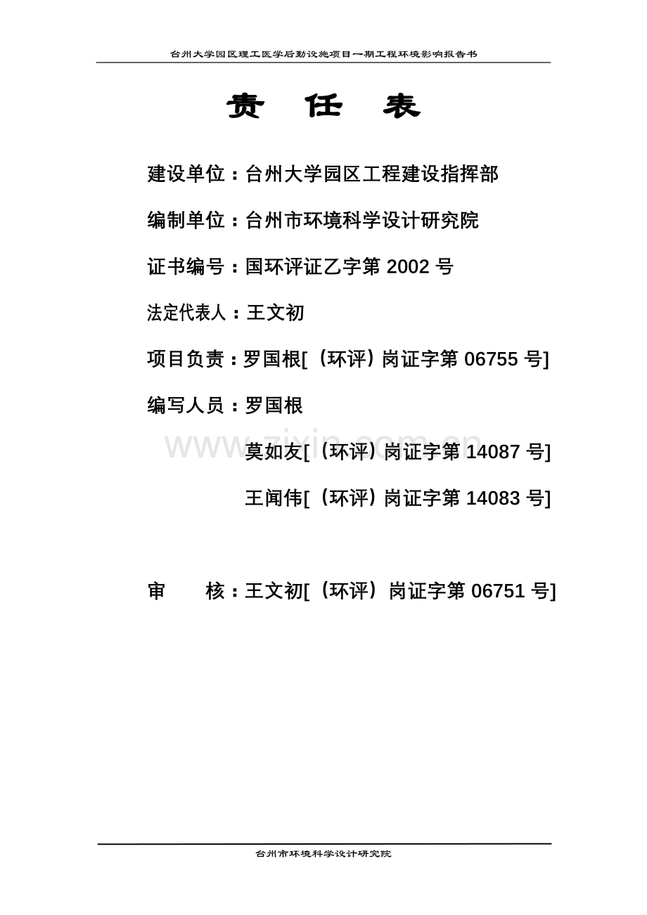台州大学园区理工医学后勤设施项目一期工程环境影响报告书.doc_第2页