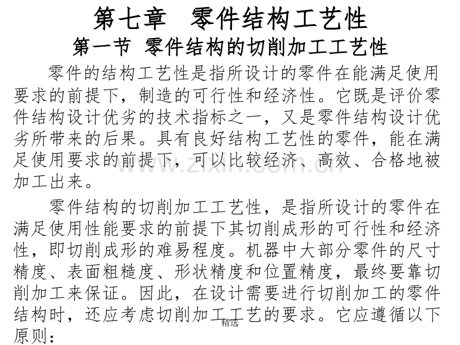 零件结构工艺性.ppt_第1页