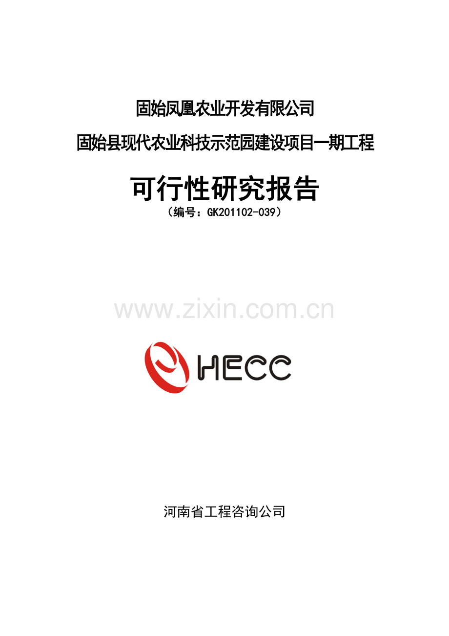 固始县现代农业科技示范园建设项目可行性研究报告.doc_第1页