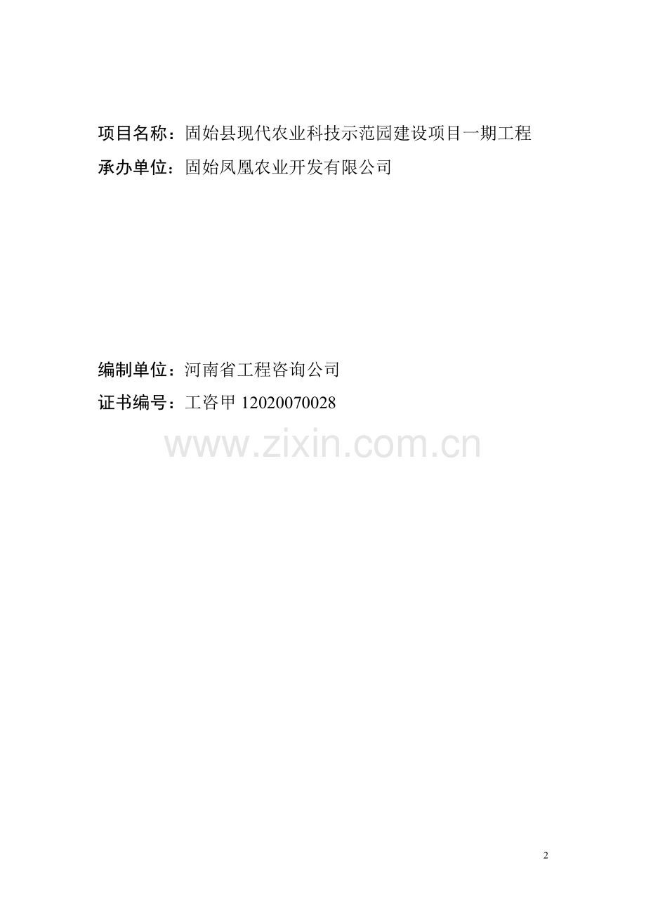 固始县现代农业科技示范园建设项目可行性研究报告.doc_第2页