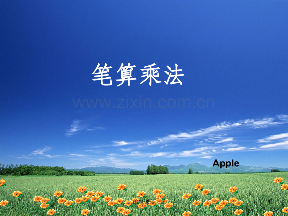 人教版三年级数学上册《笔算乘法(不进位)》.ppt_第1页