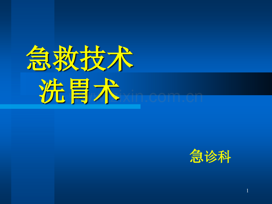 急救技术洗胃术.ppt_第1页