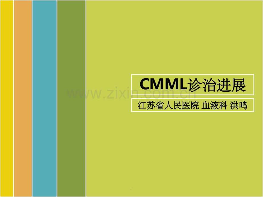 慢性粒单核细胞白血病诊治进展.ppt_第1页
