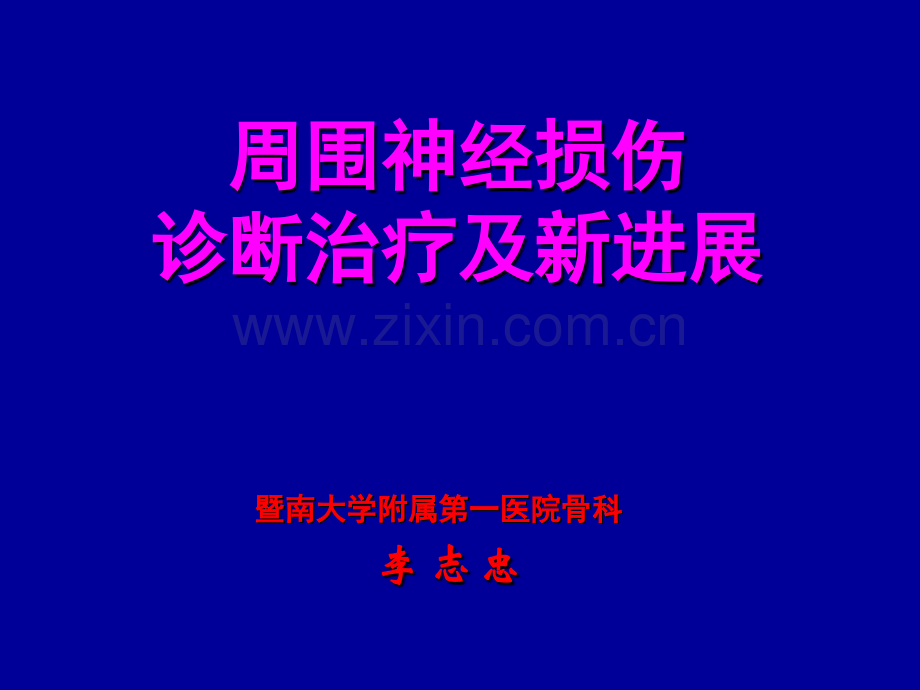 周围神经损伤及诊断治疗新进展医学演示文稿.ppt_第1页