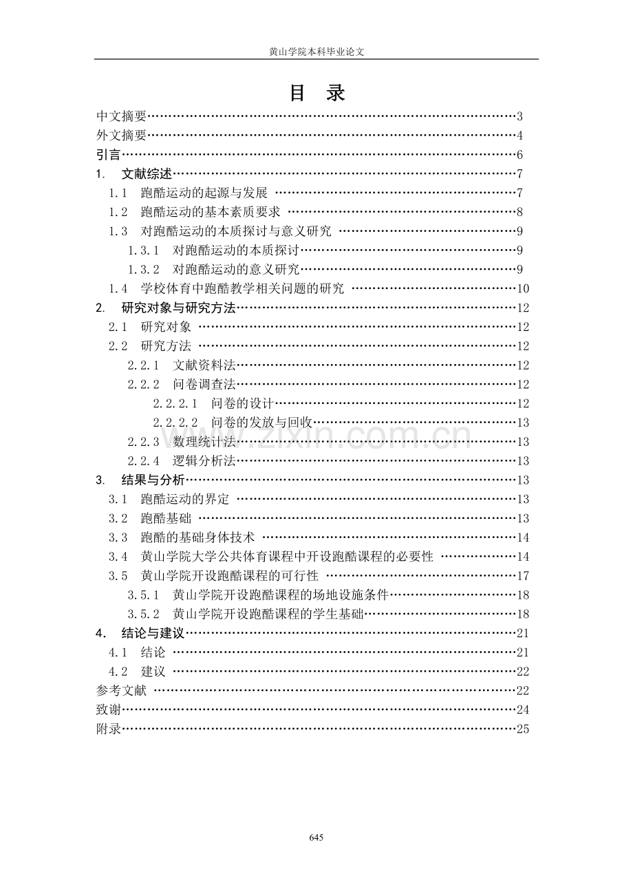 体育论文公共体育教学中跑酷运动开展的可行性研究.doc_第2页