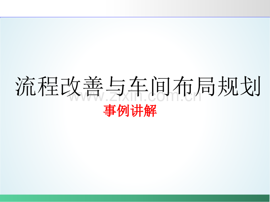 车间布局规划与S改善案例解析.ppt_第1页