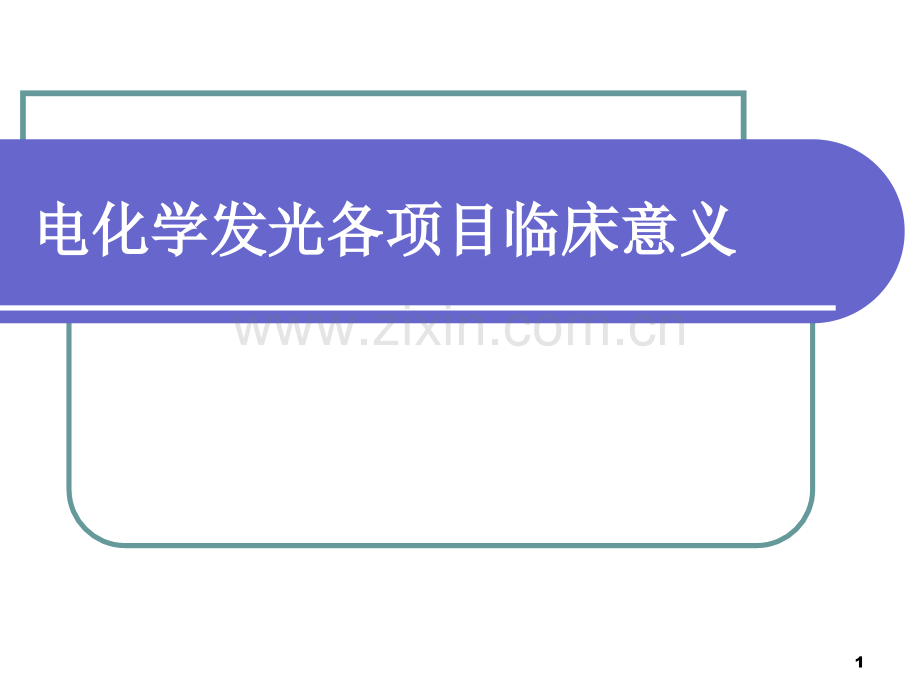 电化学发光各项目临床意义.ppt_第1页