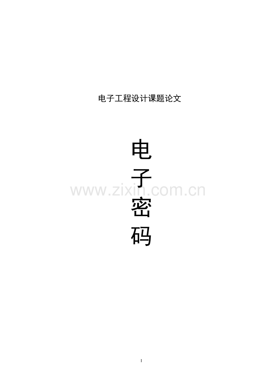 电子密码锁设计大学论文.doc_第1页