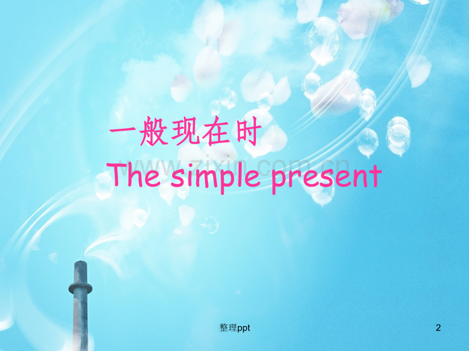 一般现在时(示范课).ppt_第2页