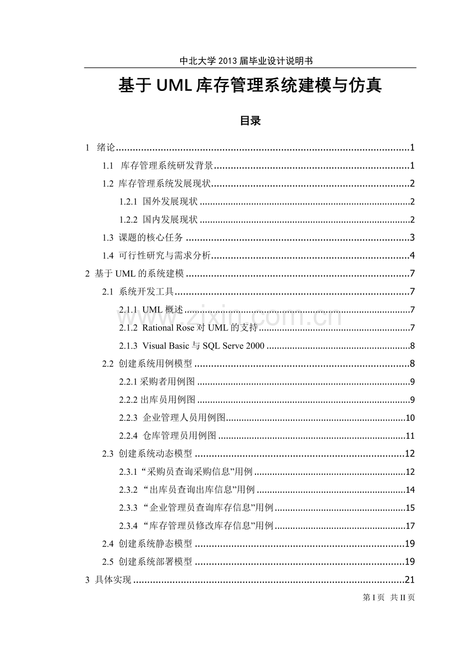 基于uml库存管理系统建模与仿真说明书-学位论文.doc_第1页