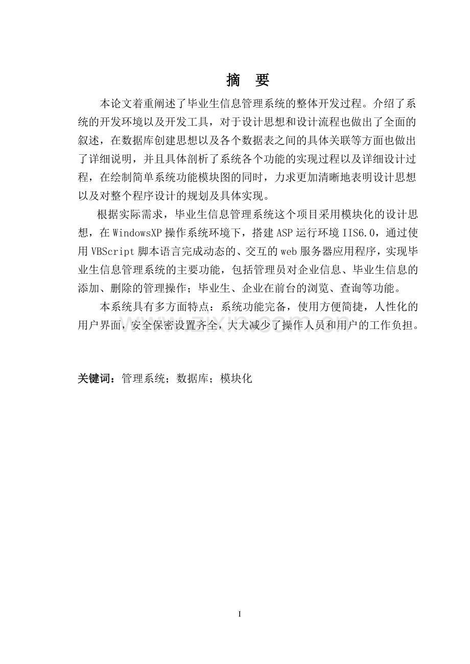就业管理系统设计与分析大学论文.doc_第2页