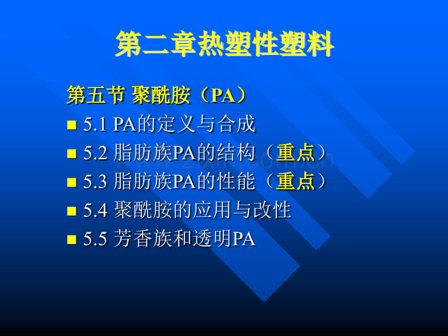 高分子材料课件-2.5聚酰胺.ppt_第1页