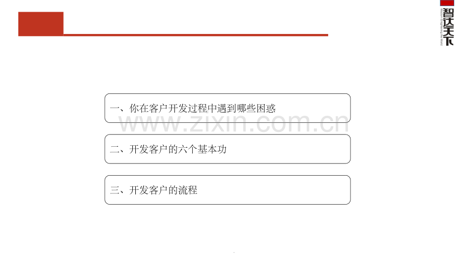 如何有效的开发客户.ppt_第2页