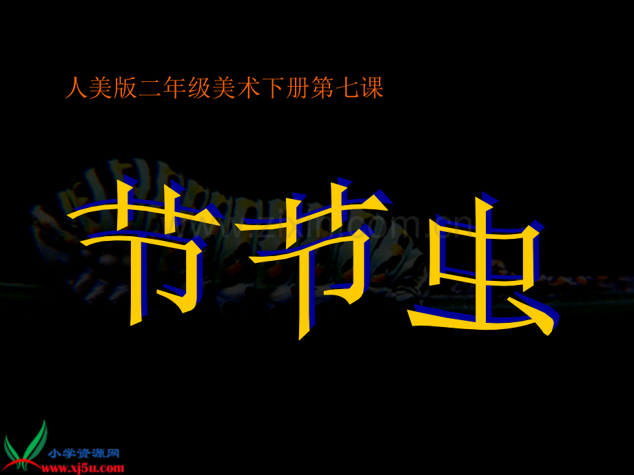 《节节虫》(人美版二年级美术下册).ppt_第1页