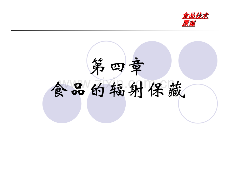 第四章食品辐射保藏.ppt_第1页
