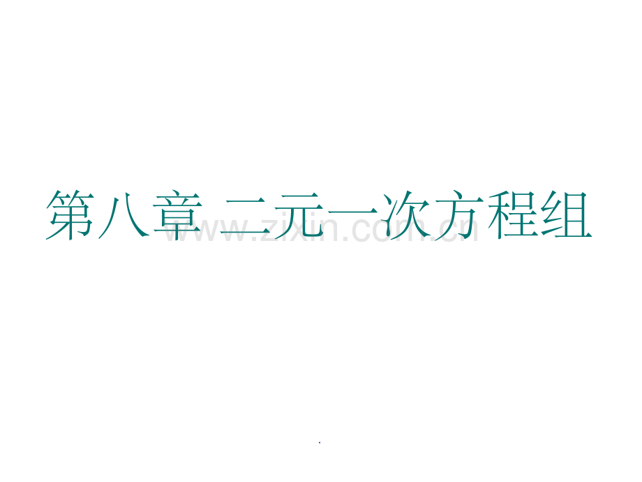 初一数学下册第八章.ppt_第1页