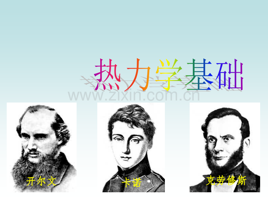 热力学基础.ppt_第1页