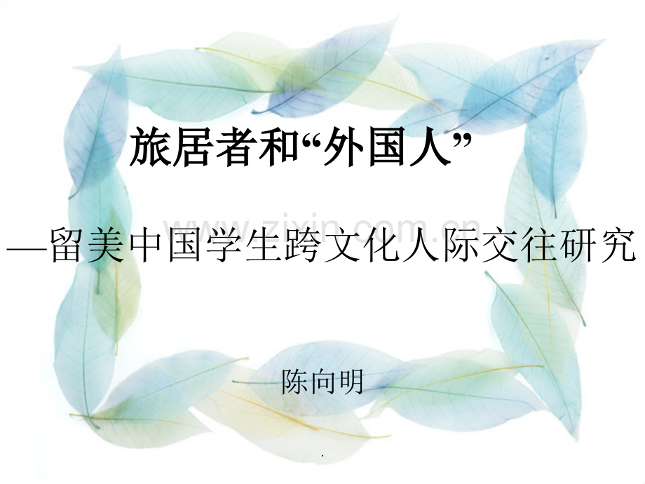 旅居者和外国人.ppt_第1页