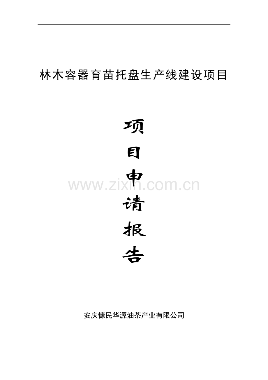 林木容器育苗托盘生产线建设项目申请报告.doc_第1页