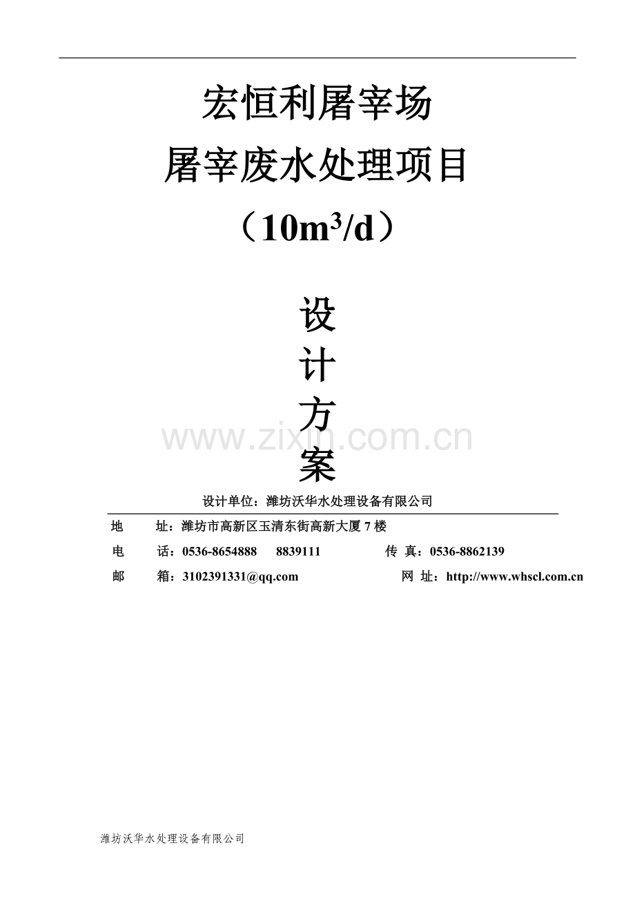 20td屠宰废水处理MBR法综合排放标准一级标准一体化设计方案.doc_第1页