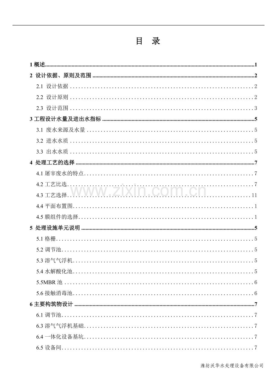 20td屠宰废水处理MBR法综合排放标准一级标准一体化设计方案.doc_第2页
