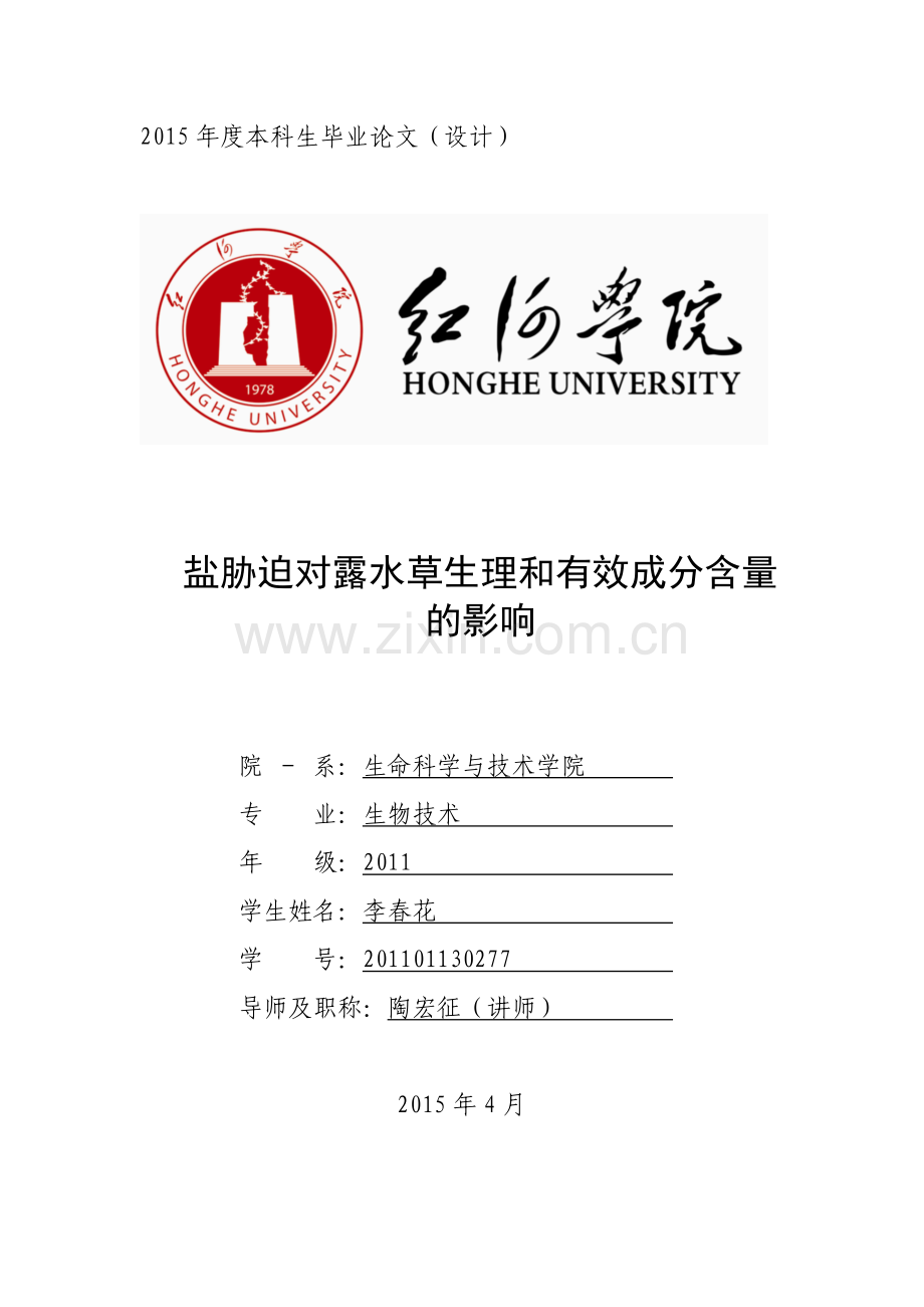 盐胁迫对露水草生理和有效成分含量的影响论文--本科毕业论文.doc_第1页