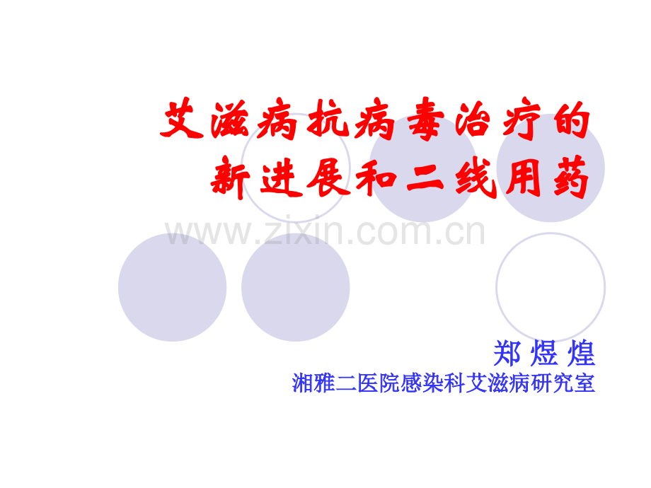 艾滋病新进展和二线用药.ppt_第1页