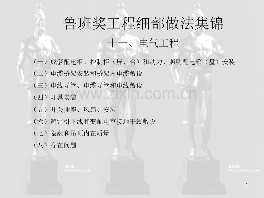 电气工程之鲁班奖细部做法集锦.pptx_第1页