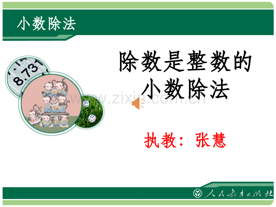 小数除法.pptx_第1页
