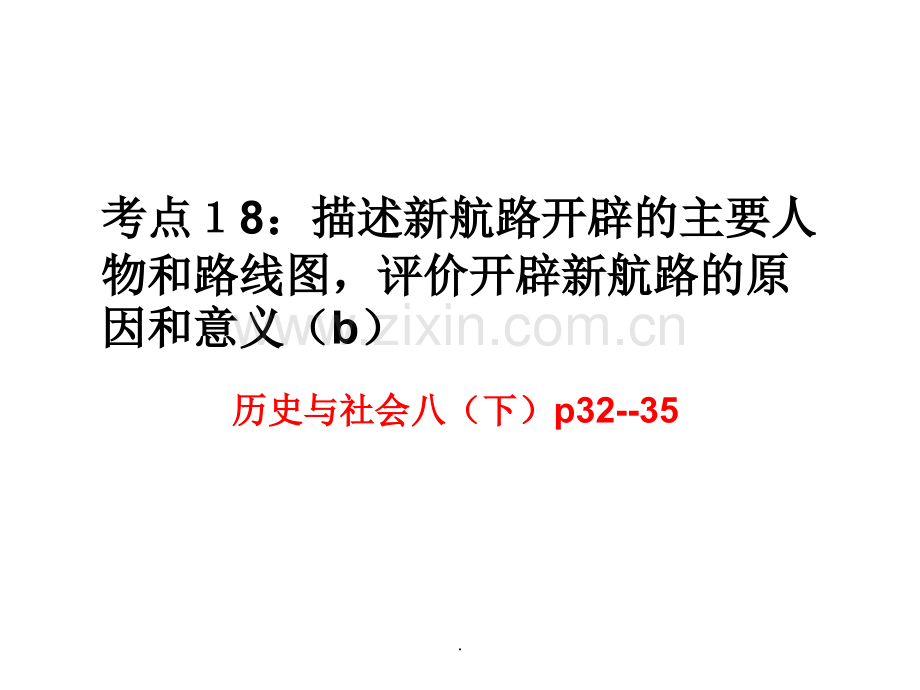 描述新航路开辟的主要人物和路线图-评价开辟新航路的原因和意义.ppt_第1页